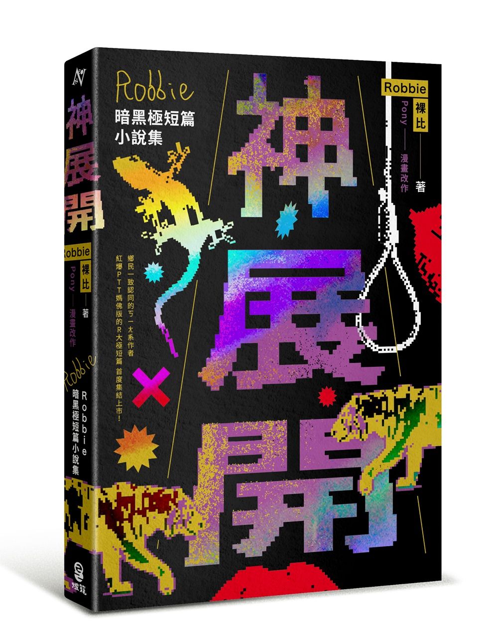 神展開: Robbie暗黑極短篇小說集