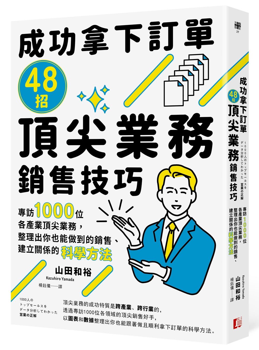 成功拿下訂單48招頂尖業務銷售技巧: 專訪1000位各產業頂尖業務, 整理出你也能做到的銷售、建立關係的科學方法
