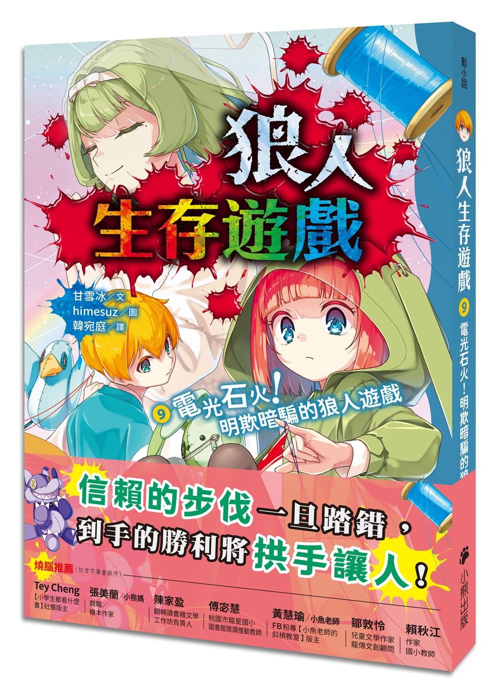 狼人生存遊戲 9: 電光石火! 明欺暗騙的狼人遊戲