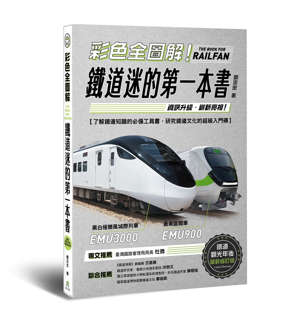 彩色全圖解! 鐵道迷的第一本書 (鐵道觀光年後最新修訂版)