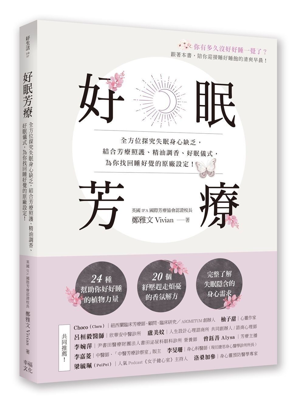 好眠芳療: 全方位探究失眠身心缺乏, 結合芳療照護、精油調香、好眠儀式, 為你找回睡好覺的原廠設定!