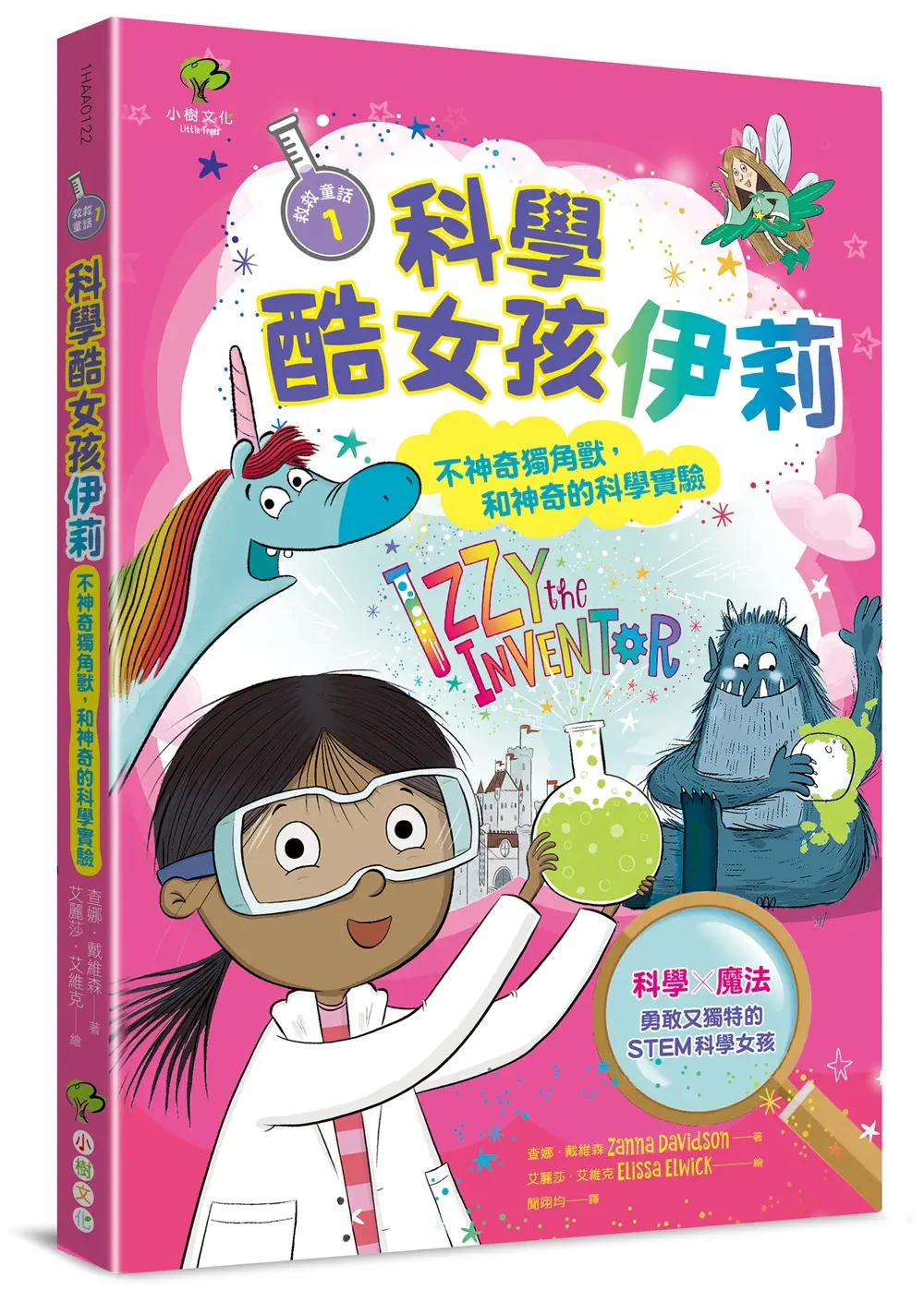 科學酷女孩伊莉 救救童話 1: 不神奇獨角獸, 和神奇的科學實驗