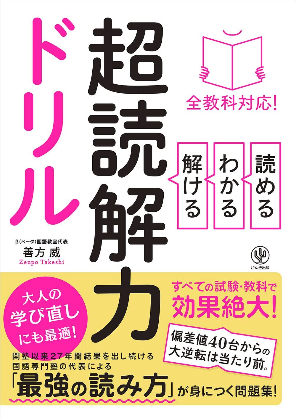 全教科対応! 読める．わかる．解ける超読解力ドリル