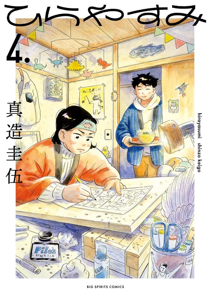 ひらやすみ 4