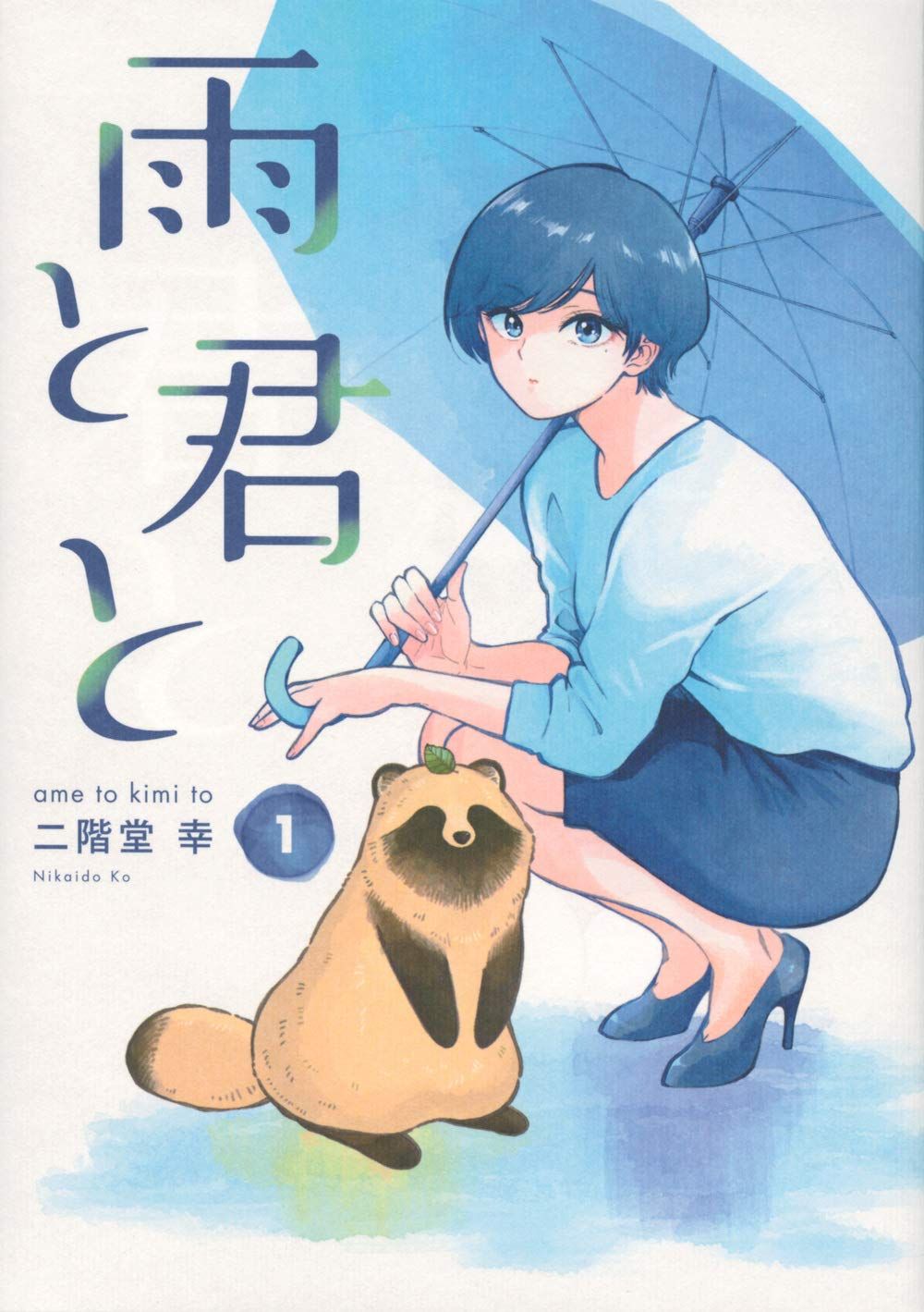 雨と君と 1