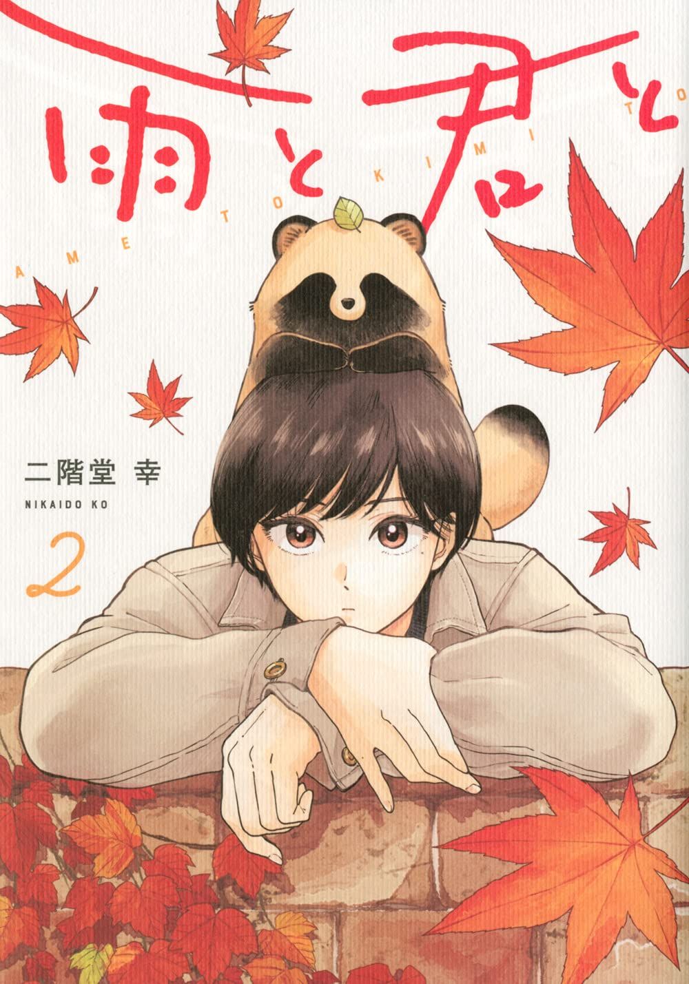 雨と君と 2