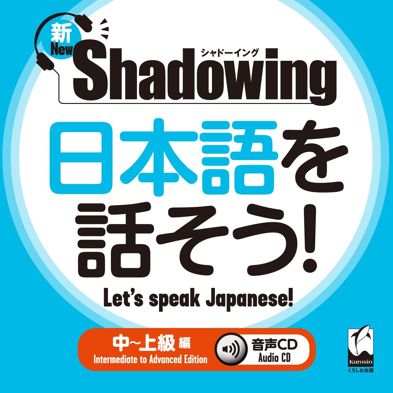 新．シャドーイング日本語を話そう! 中~上級編