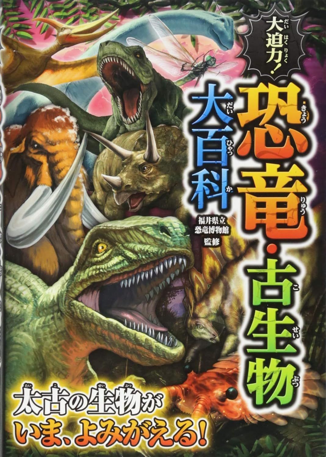 大迫力! 恐竜．古生物大百科