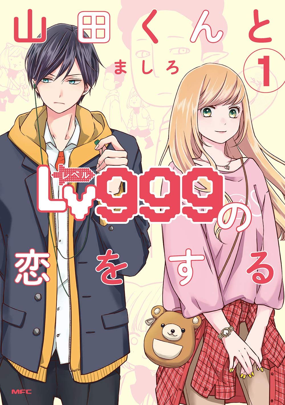 山田くんとLv999の恋をする 1