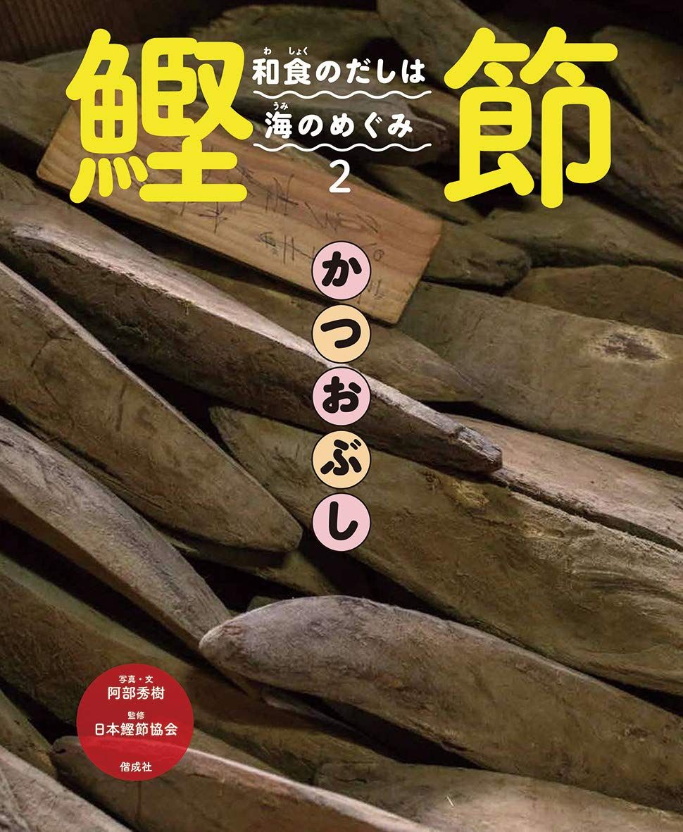 和食のだしは海のめぐみ 2: 鰹節