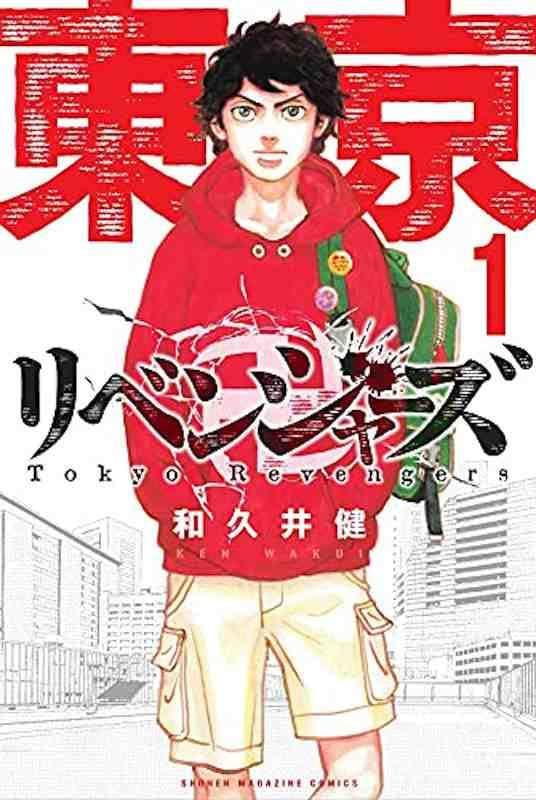 東京卍リベンジャーズ 1