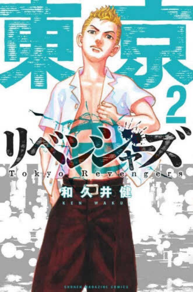 東京卍リベンジャーズ 2