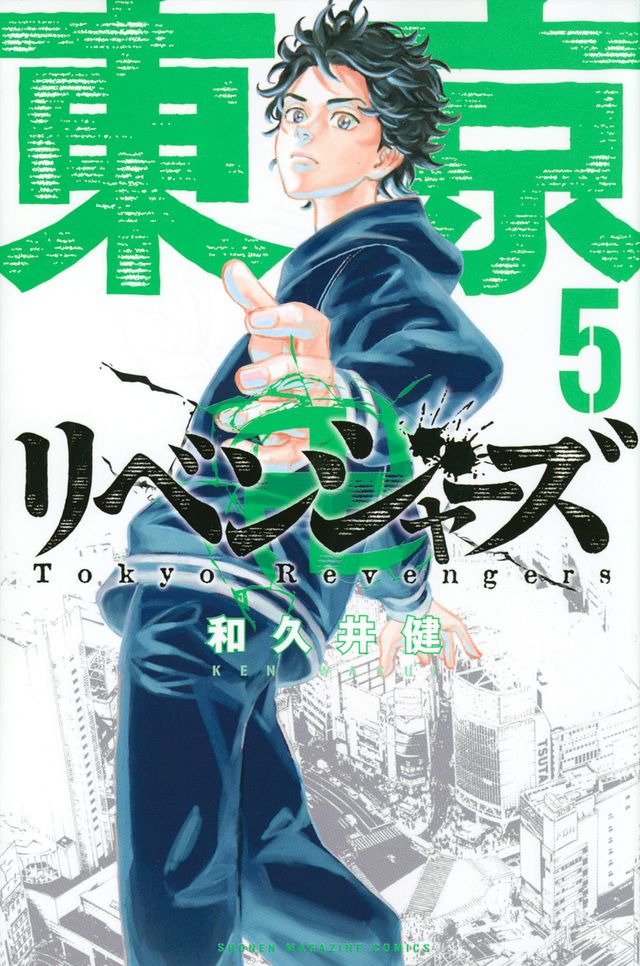 東京卍リベンジャーズ 5