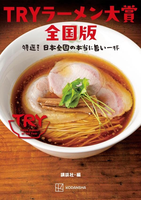 TRYラーメン大賞全国版: 特選! 日本全国の本当に旨い一杯