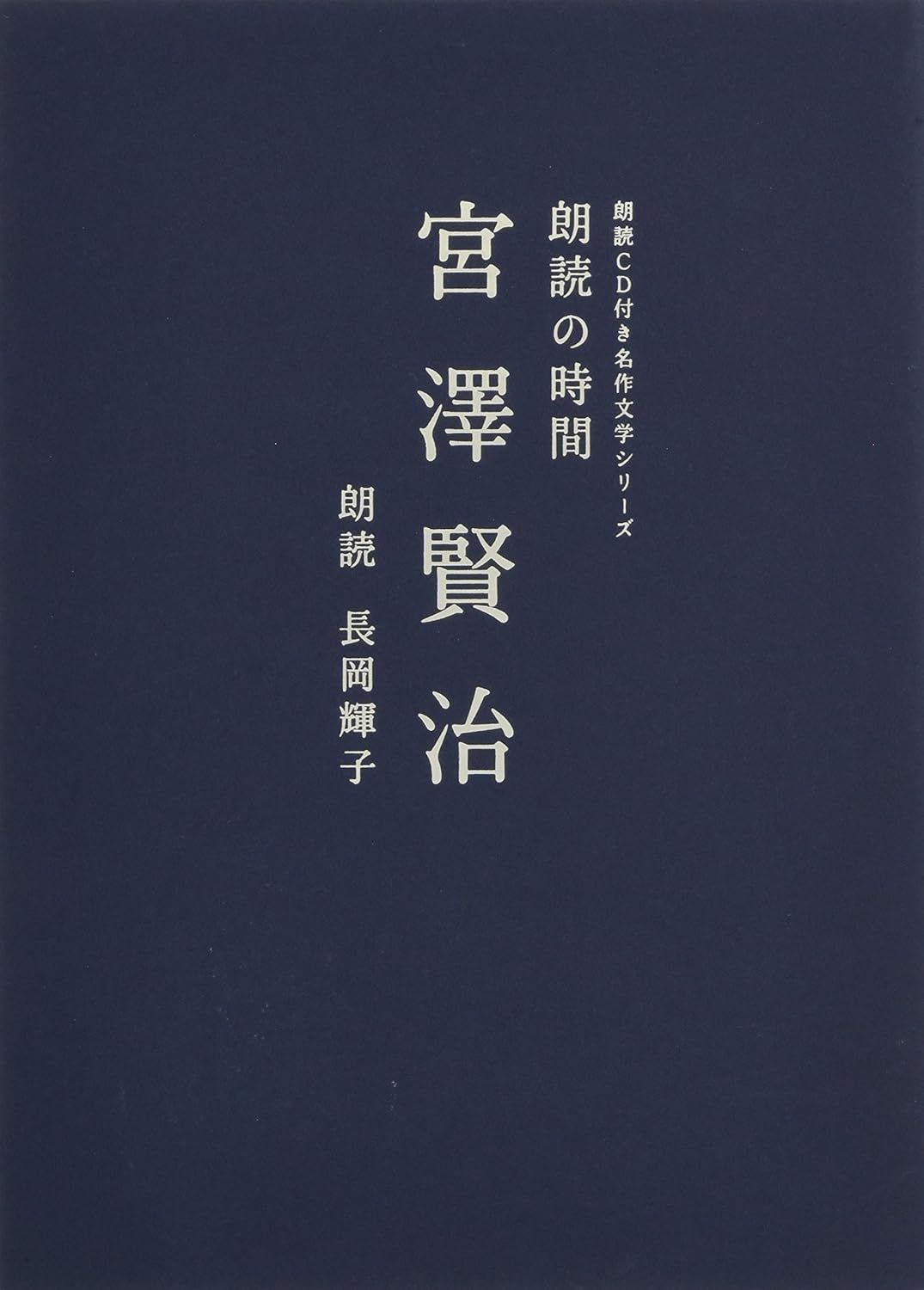 朗読CD付き名作文学シリーズ: 朗読の時間 宮澤賢治