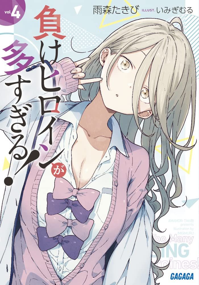 負けヒロインが多すぎる! 4 (文庫)