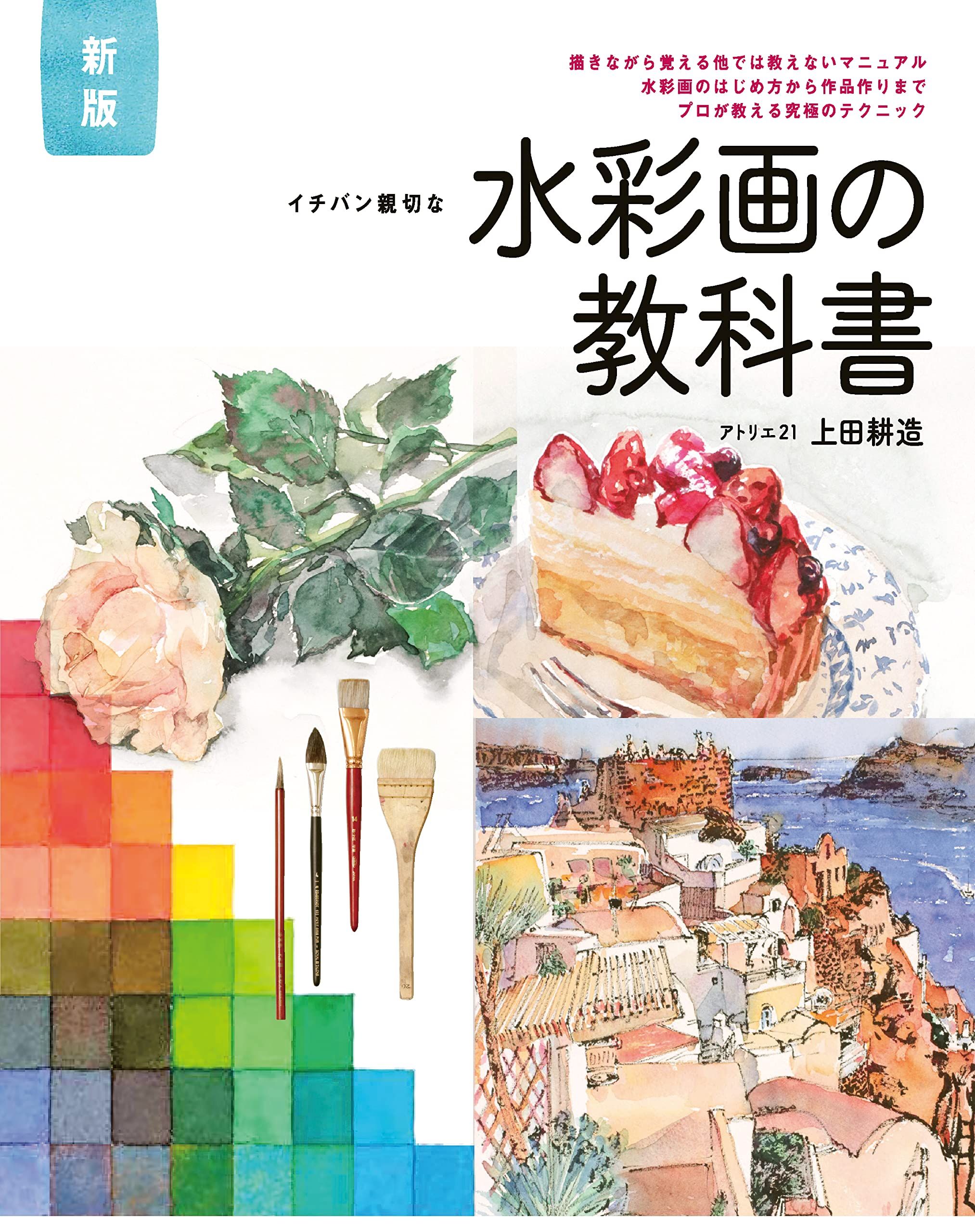 イチバン親切な水彩画の教科書 (新版)