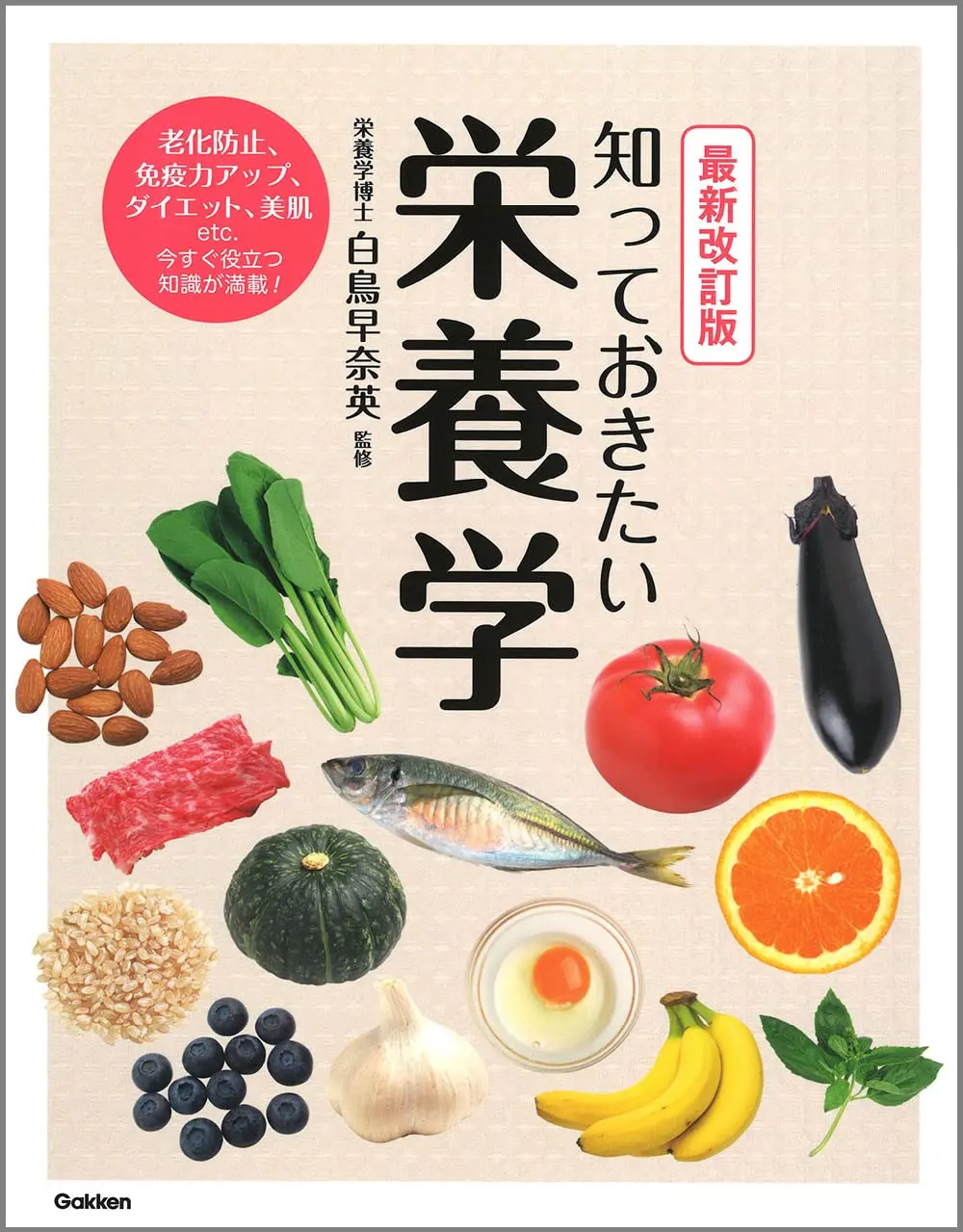 知っておきたい栄養学 (最新改訂版)