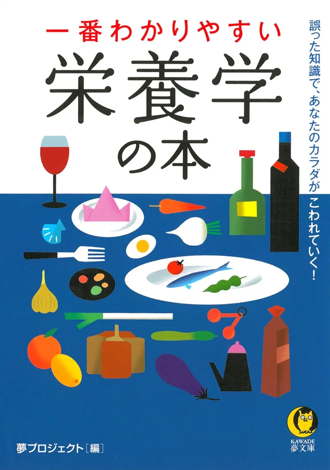 一番わかりやすい栄養学の本 (文庫)