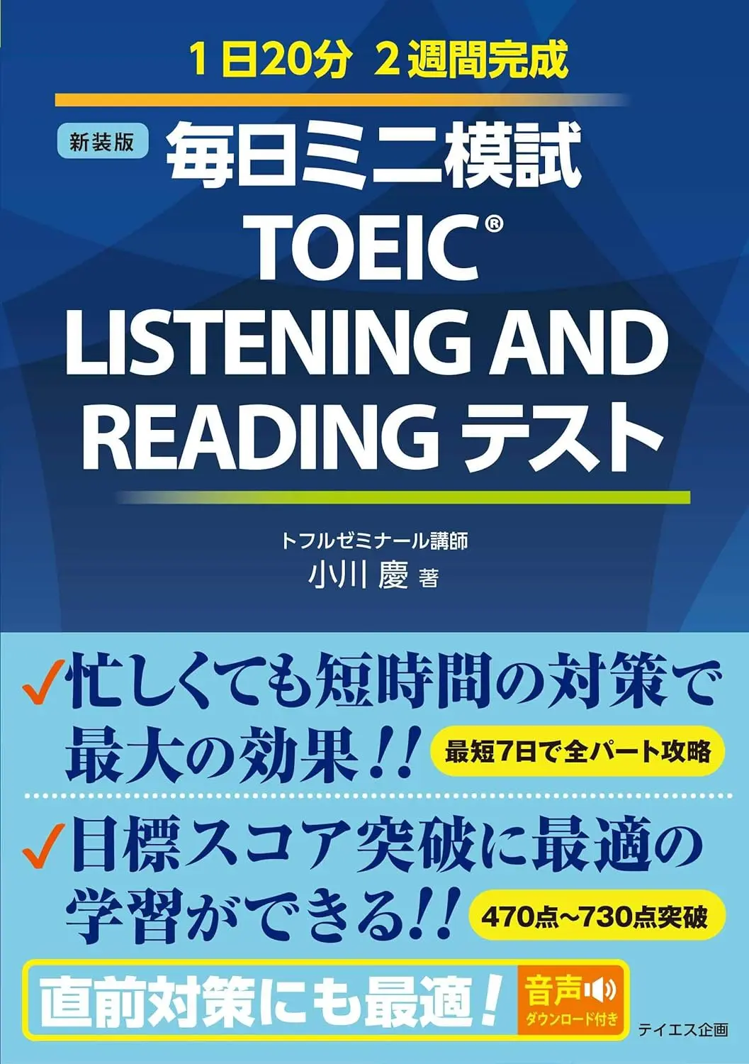 毎日ミニ模試TOEIC LISTENING AND READINGテスト (新装版)