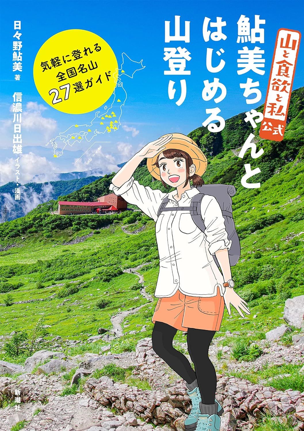 山と食欲と私公式 鮎美ちゃんとはじめる山登り: 気軽に登れる全国名山27選ガイド