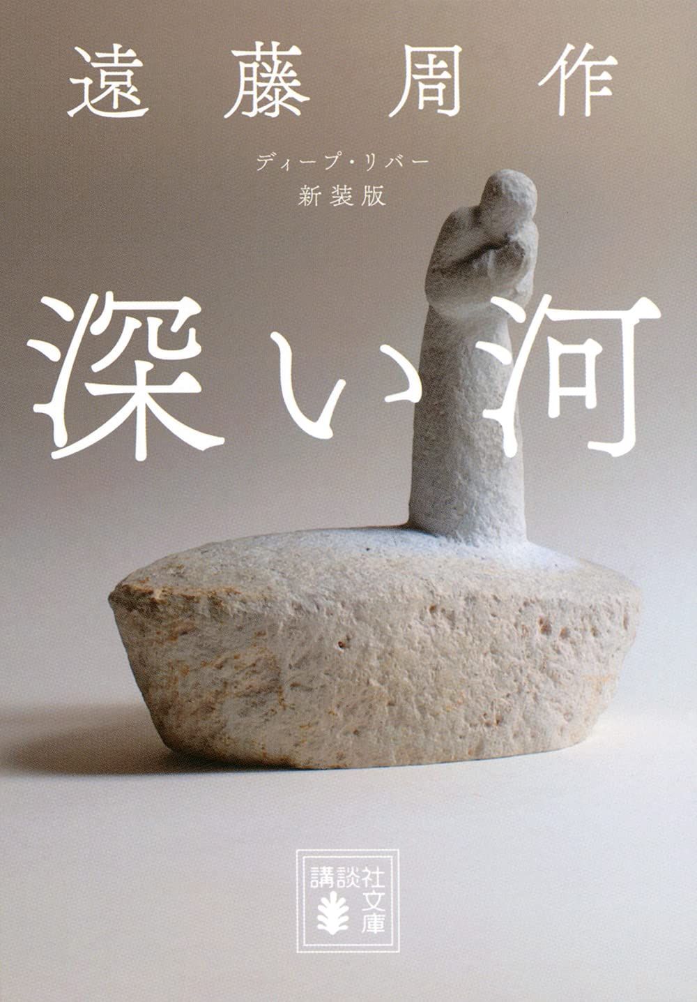 深い河 (新装版/文庫)