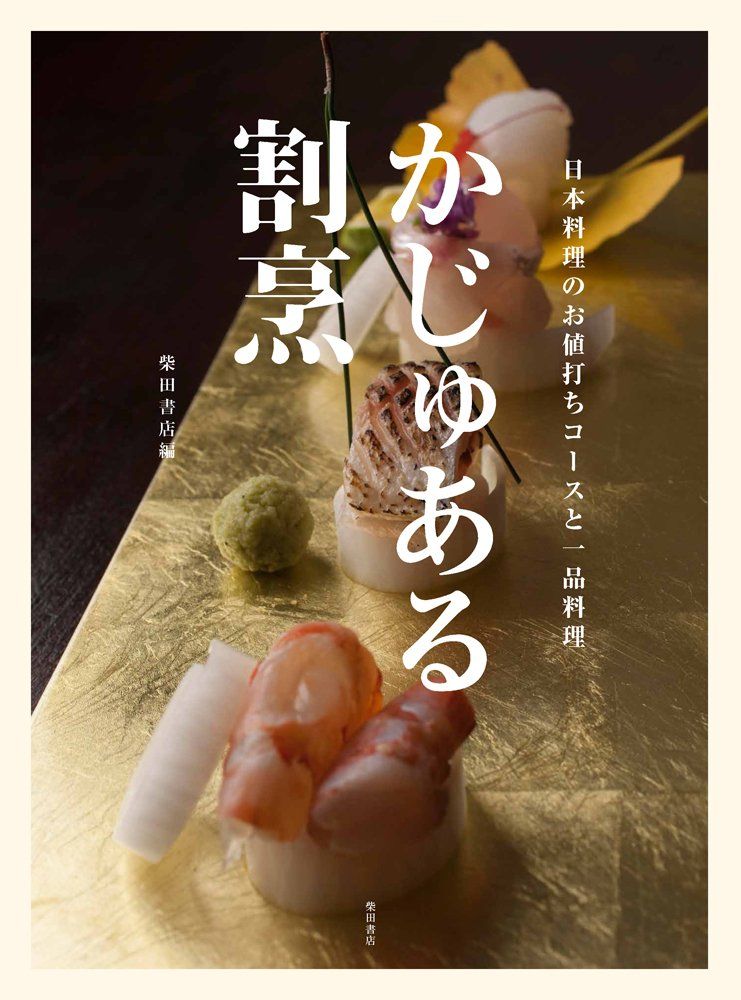 かじゅある割烹: 日本料理のお値打ちコースと一品料理