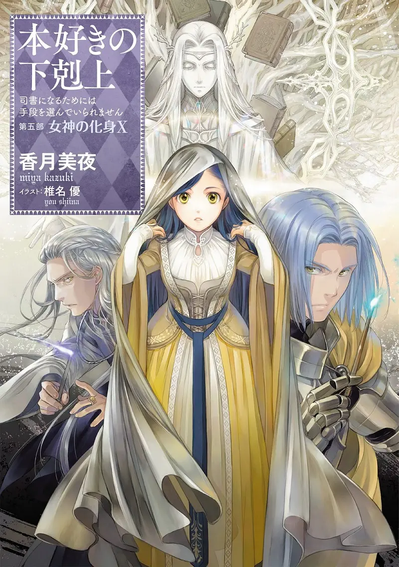 本好きの下剋上: 司書になるためには手段を選んでいられません 第五部 女神の化身 X