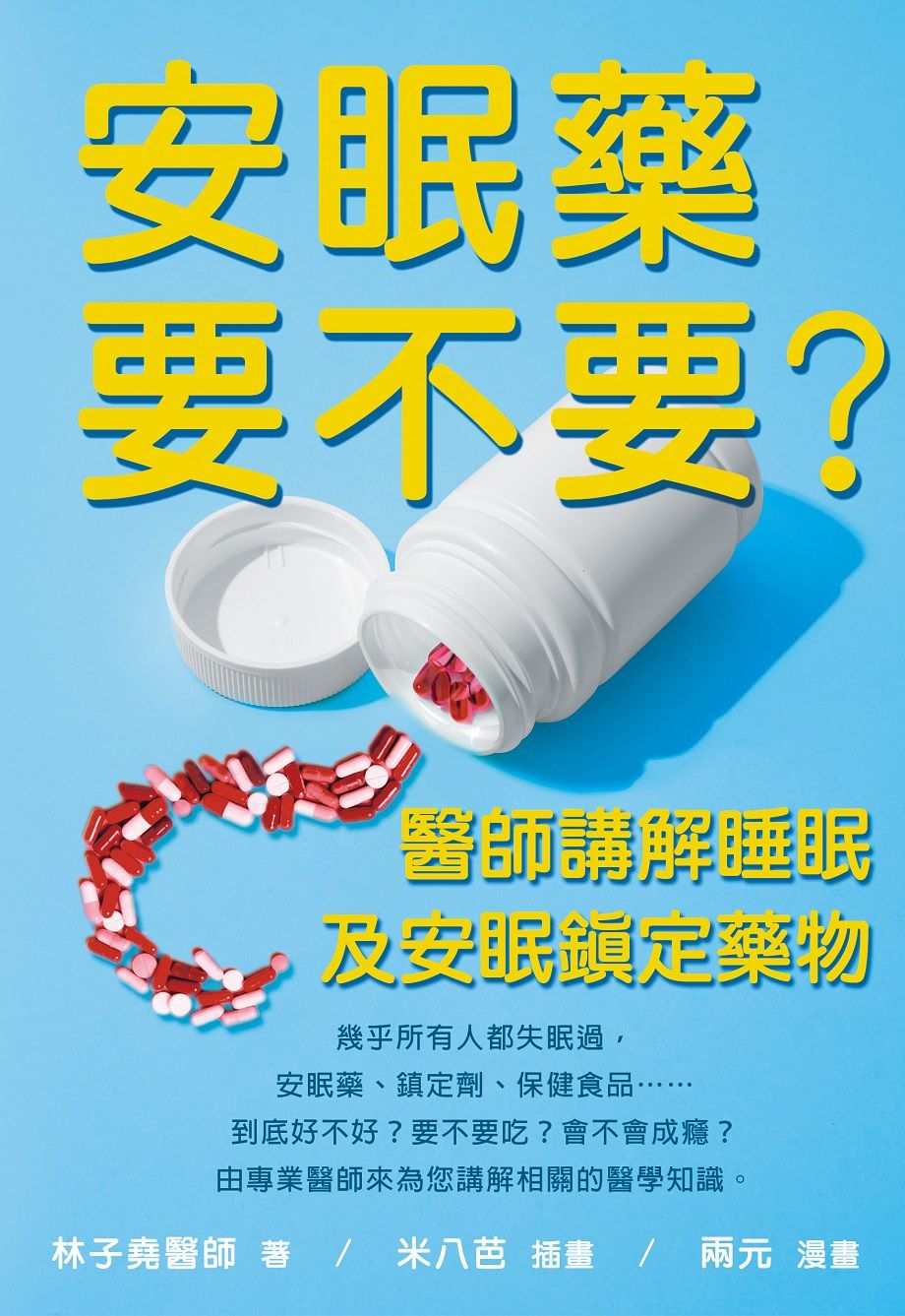 安眠藥要不要? 醫師講解睡眠及安眠鎮定藥物