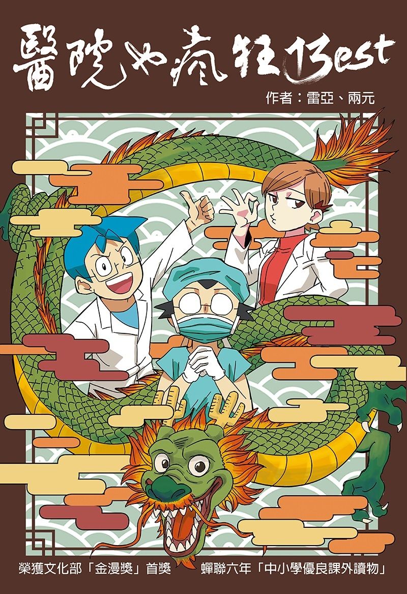 醫院也瘋狂 13: Best