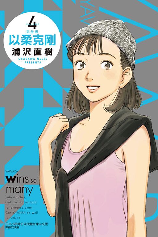 以柔克剛 完全版 4 (首刷附錄版)