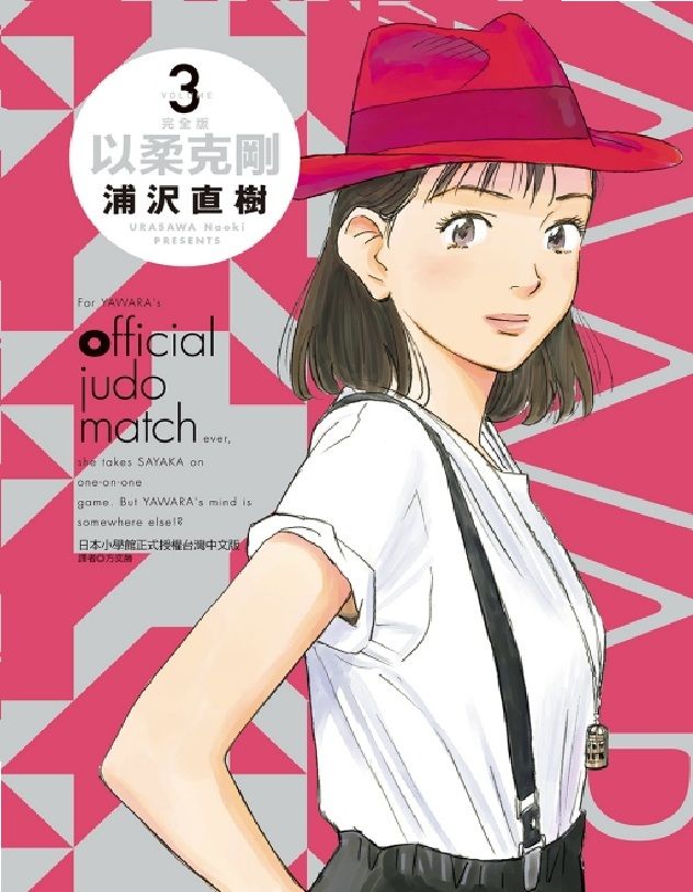 以柔克剛 完全版 3 (首刷附錄版)