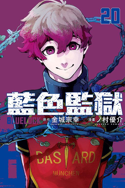BLUE LOCK藍色監獄 20