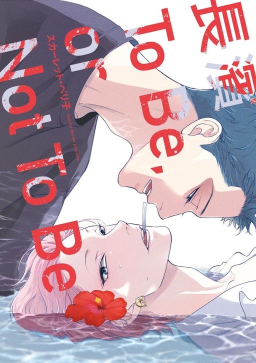 長濱To Be, or Not To Be (全)