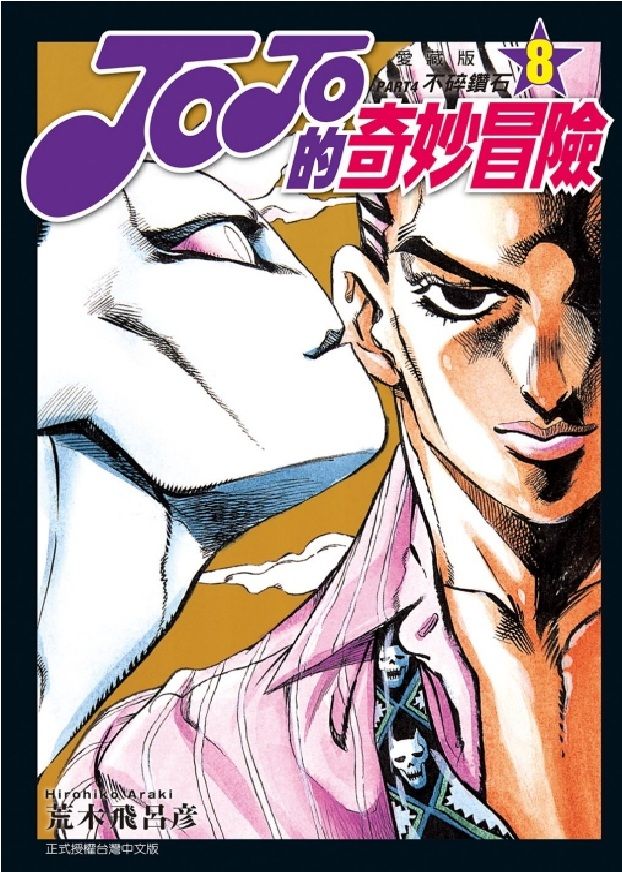 JOJO的奇妙冒險PART4愛藏版 8