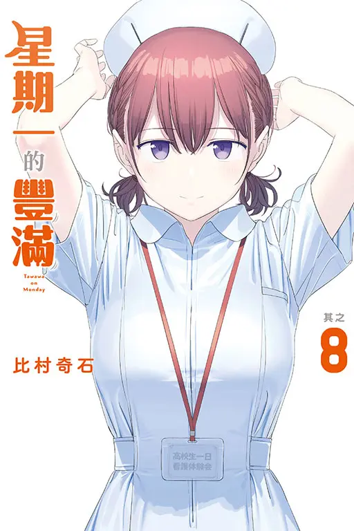 星期一的豐滿 8 (首刷限定版)