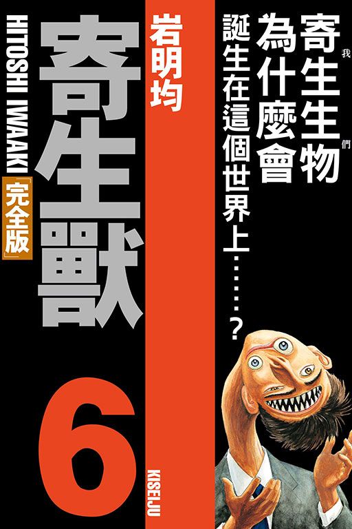 寄生獸 完全版 6 (首刷附錄版) 