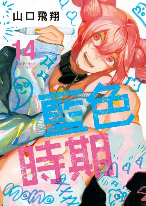藍色時期 14