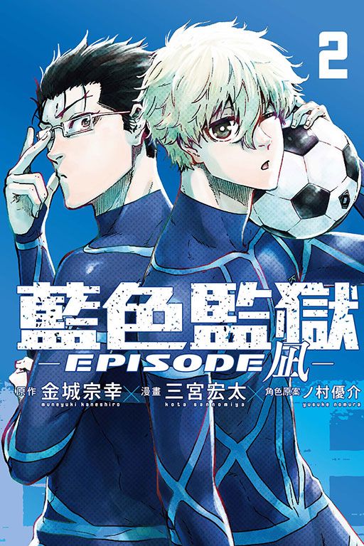 BLUE LOCK藍色監獄: EPISODE 凪 2