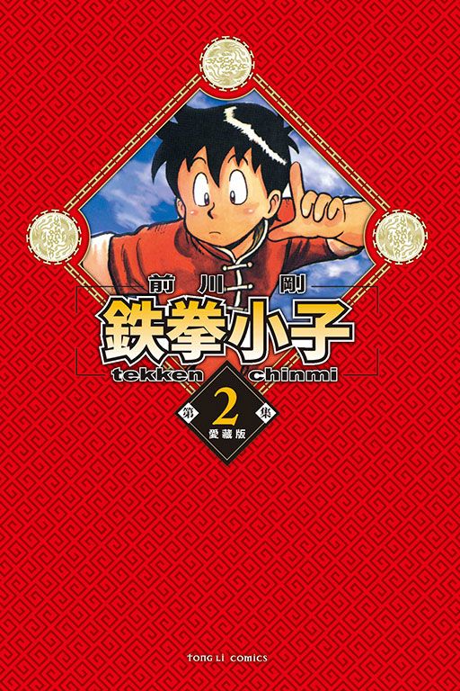 鉄拳小子愛藏版 2 (首刷限定版)