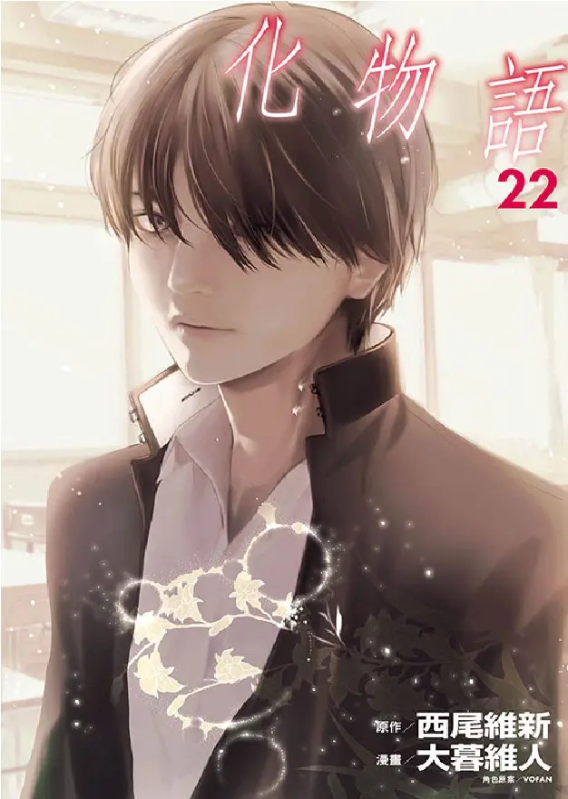 化物語 22 (完)