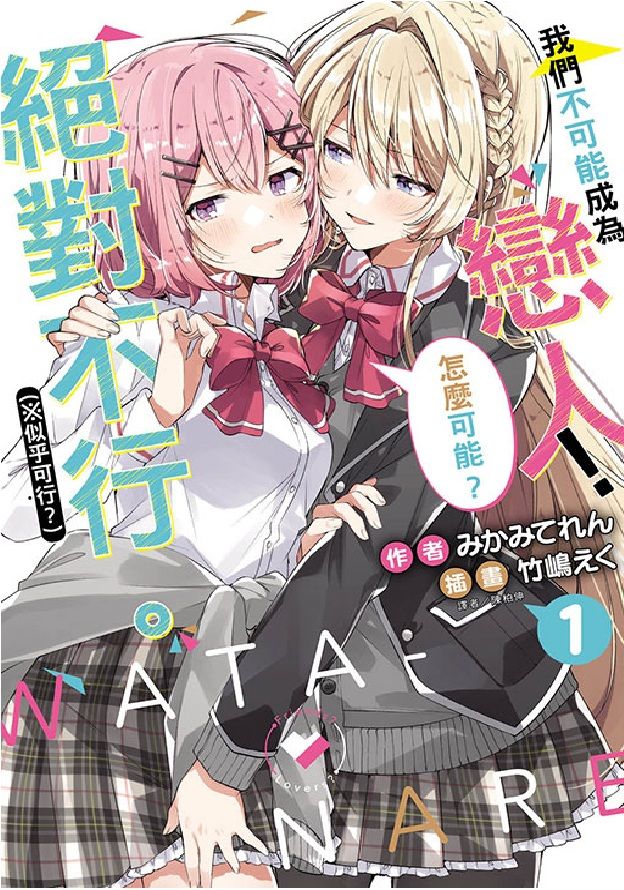 我們不可能成為戀人! 絕對不行。 ※似乎可行? 1 (小說版)