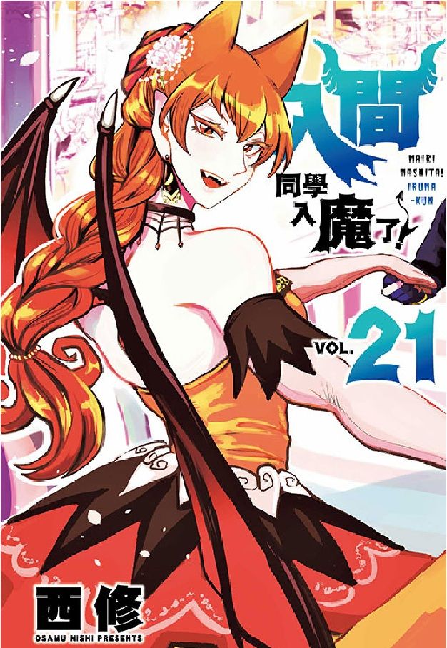 入間同學入魔了! 21