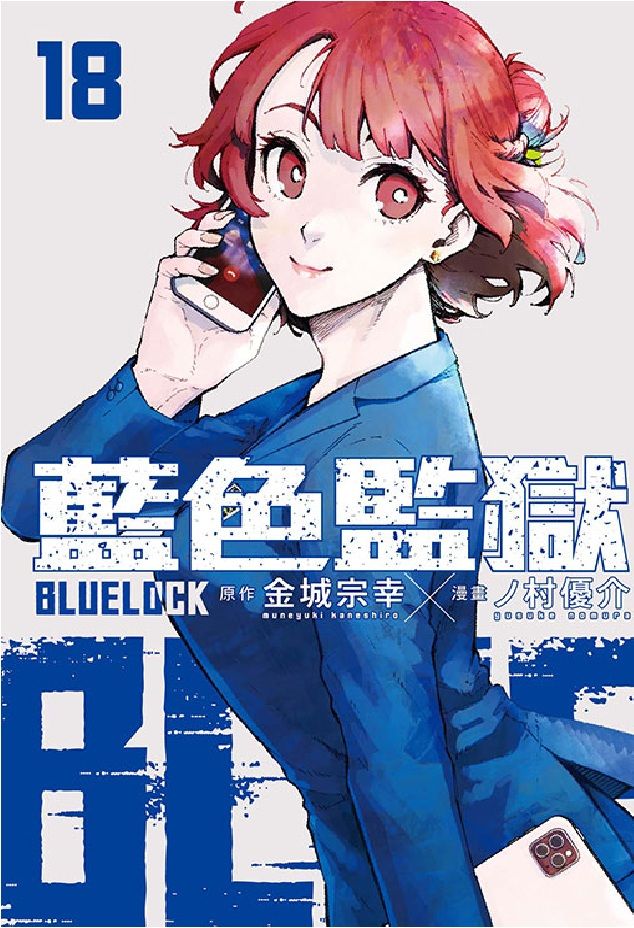 BLUE LOCK藍色監獄 18