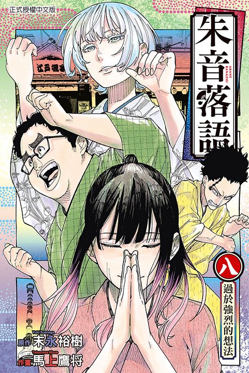 朱音落語 8