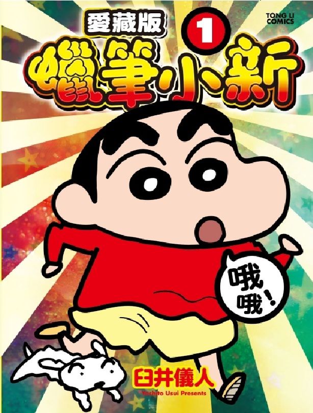 蠟筆小新愛藏版 1