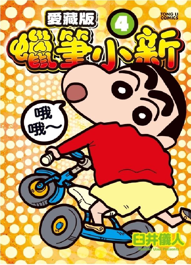 蠟筆小新愛藏版 4