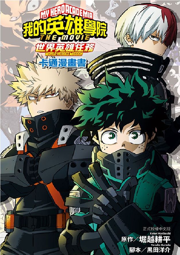 我的英雄學院: 世界英雄任務 THE MOVIE WORLD HEROES MISSION卡通漫畫書 (全)
