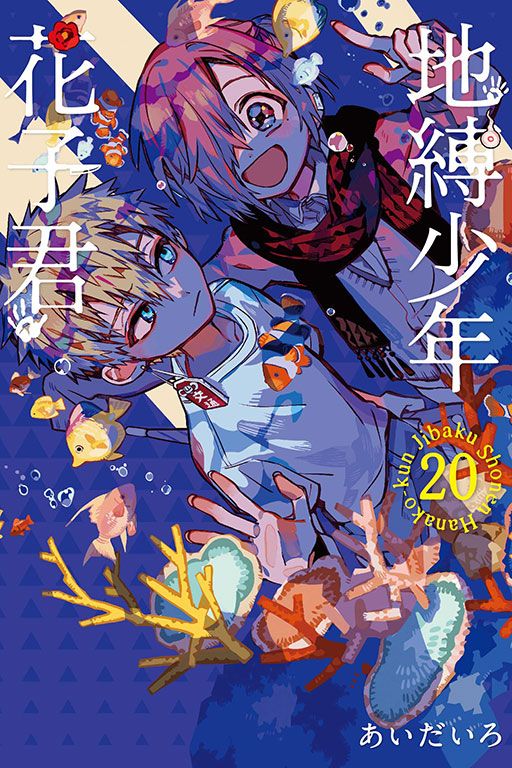 地縛少年花子君 20