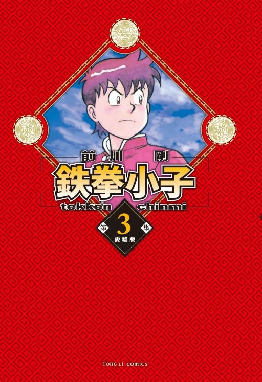 鉄拳小子愛藏版 3 (首刷限定版) 
